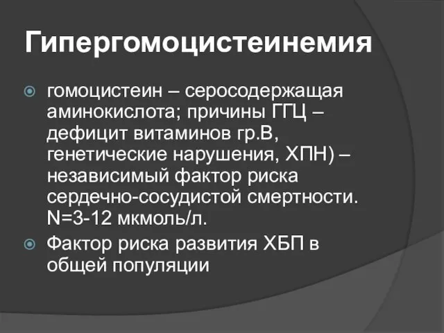 Гипергомоцистеинемия гомоцистеин – серосодержащая аминокислота; причины ГГЦ – дефицит витаминов гр.В, генетические