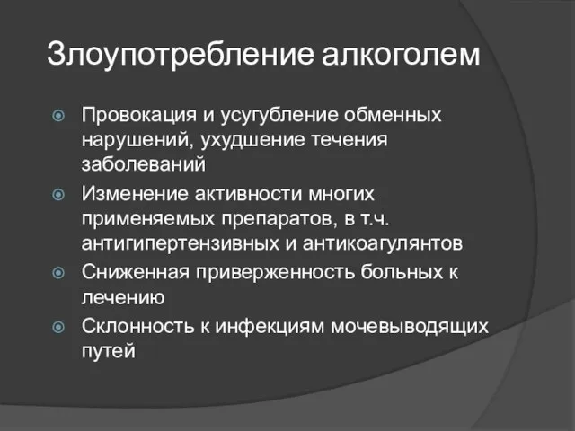 Злоупотребление алкоголем Провокация и усугубление обменных нарушений, ухудшение течения заболеваний Изменение активности