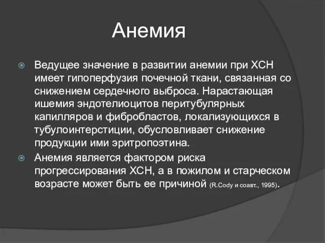 Анемия Ведущее значение в развитии анемии при ХСН имеет гипоперфузия почечной ткани,