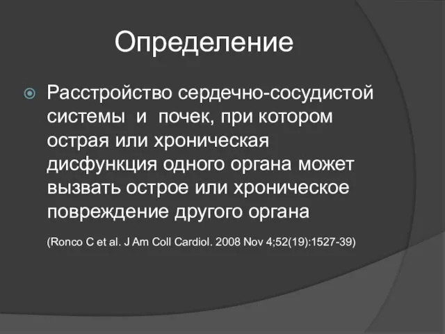 Определение Расстройство сердечно-сосудистой системы и почек, при котором острая или хроническая дисфункция