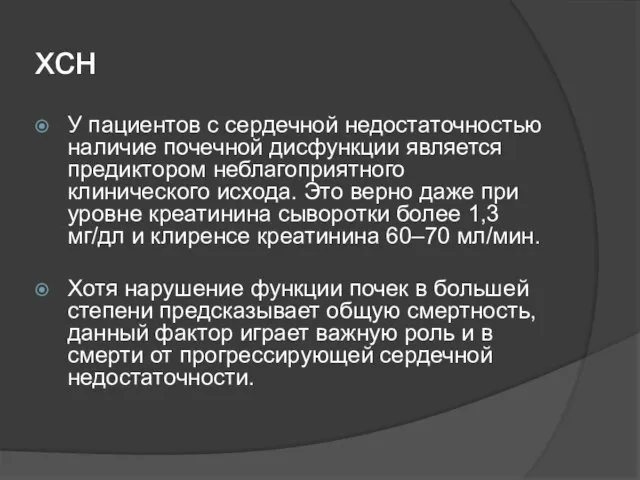 хсн У пациентов с сердечной недостаточностью наличие почечной дисфункции является предиктором неблагоприятного