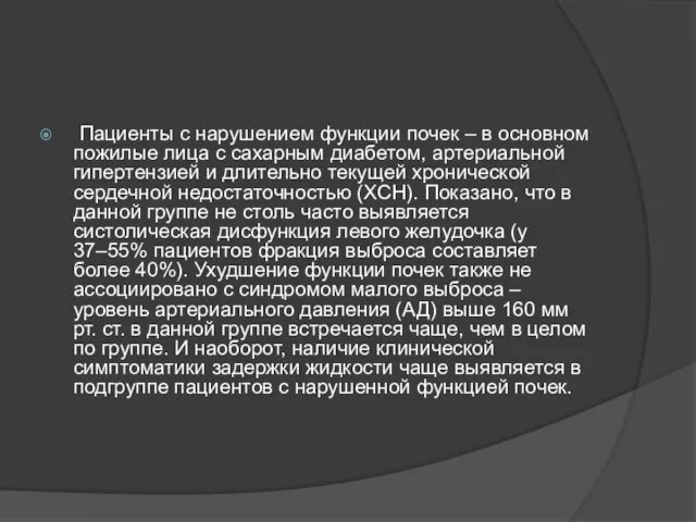 Пациенты с нарушением функции почек – в основном пожилые лица с сахарным