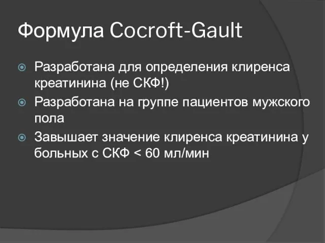 Формула Cocroft-Gault Разработана для определения клиренса креатинина (не СКФ!) Разработана на группе