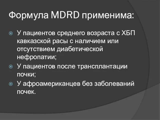 Формула MDRD применима: У пациентов среднего возраста с ХБП кавказской расы с