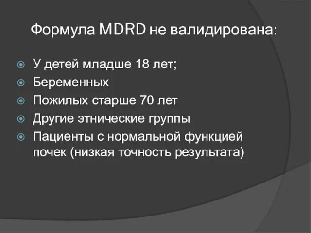 Формула MDRD не валидирована: У детей младше 18 лет; Беременных Пожилых старше