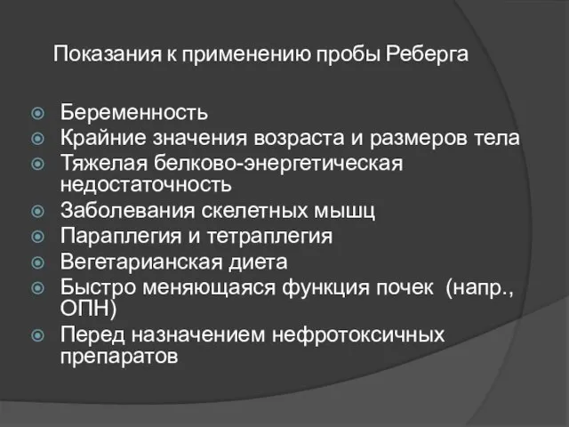 Показания к применению пробы Реберга Беременность Крайние значения возраста и размеров тела