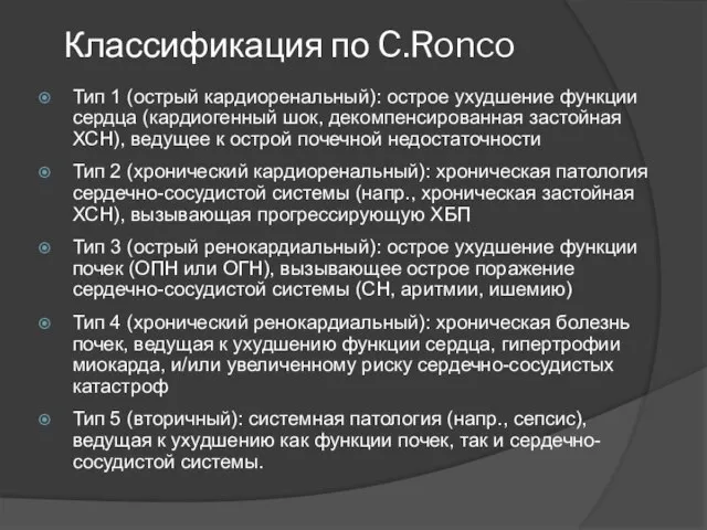 Классификация по C.Ronco Тип 1 (острый кардиоренальный): острое ухудшение функции сердца (кардиогенный