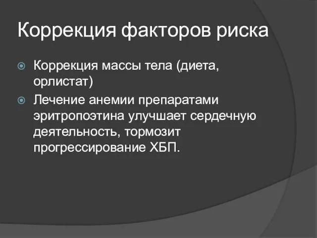 Коррекция факторов риска Коррекция массы тела (диета, орлистат) Лечение анемии препаратами эритропоэтина