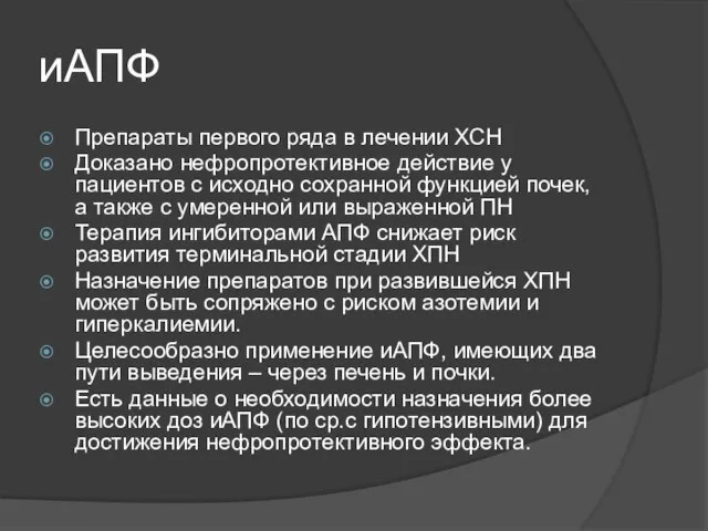 иАПФ Препараты первого ряда в лечении ХСН Доказано нефропротективное действие у пациентов