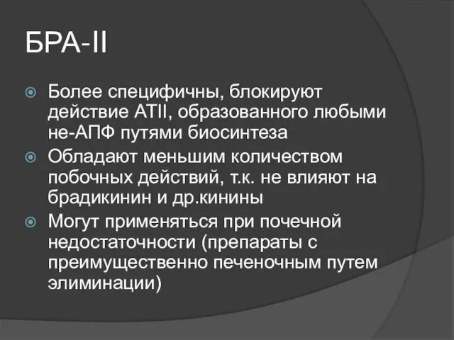 БРА-II Более специфичны, блокируют действие ATII, образованного любыми не-АПФ путями биосинтеза Обладают