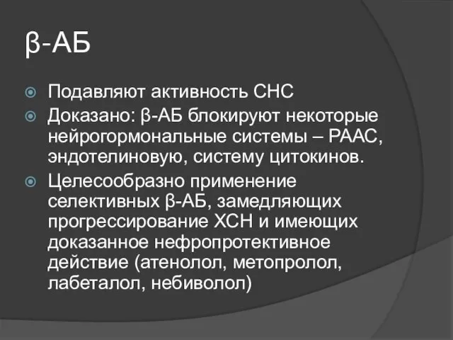 β-АБ Подавляют активность СНС Доказано: β-АБ блокируют некоторые нейрогормональные системы – РААС,