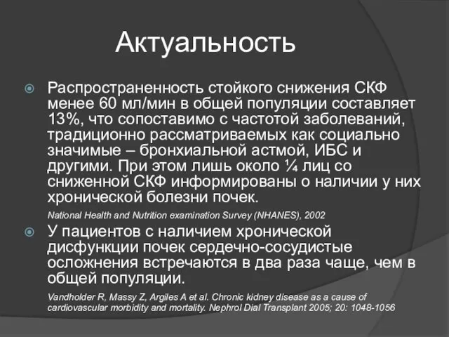 Актуальность Распространенность стойкого снижения СКФ менее 60 мл/мин в общей популяции составляет