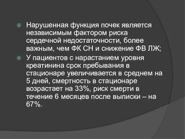 Нарушенная функция почек является независимым фактором риска сердечной недостаточности, более важным, чем