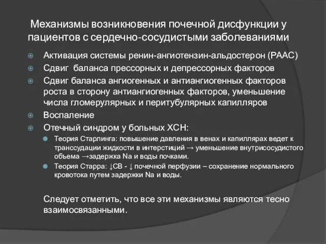 Механизмы возникновения почечной дисфункции у пациентов с сердечно-сосудистыми заболеваниями Активация системы ренин-ангиотензин-альдостерон