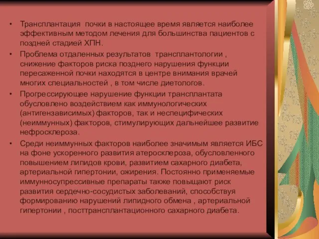 Трансплантация почки в настоящее время является наиболее эффективным методом лечения для большинства