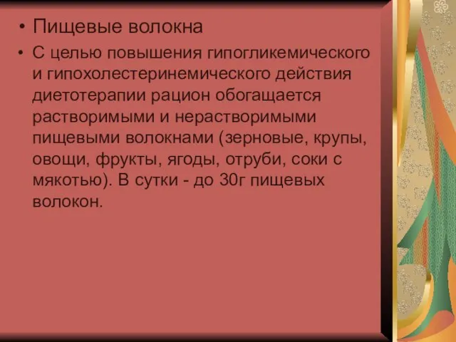 Пищевые волокна С целью повышения гипогликемического и гипохолестеринемического действия диетотерапии рацион обогащается