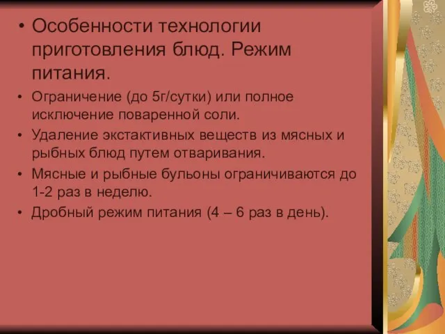 Особенности технологии приготовления блюд. Режим питания. Ограничение (до 5г/сутки) или полное исключение