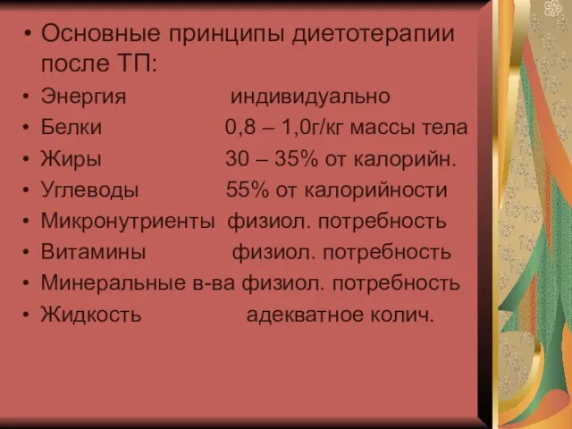 Основные принципы диетотерапии после ТП: Энергия индивидуально Белки 0,8 – 1,0г/кг массы