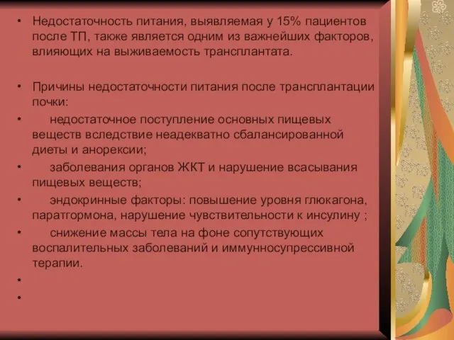 Недостаточность питания, выявляемая у 15% пациентов после ТП, также является одним из