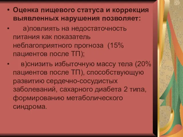 Оценка пищевого статуса и коррекция выявленных нарушения позволяет: а)повлиять на недостаточность питания