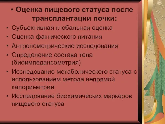 Оценка пищевого статуса после трансплантации почки: Субъективная глобальная оценка Оценка фактического питания