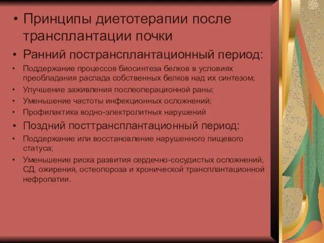 Принципы диетотерапии после трансплантации почки Ранний пострансплантационный период: Поддержание процессов биосинтеза белков