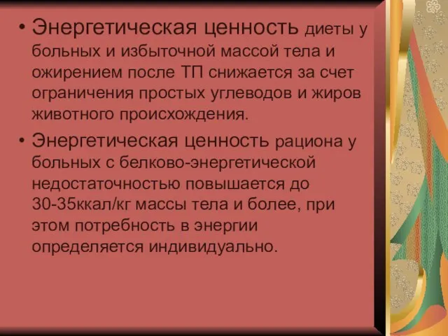 Энергетическая ценность диеты у больных и избыточной массой тела и ожирением после