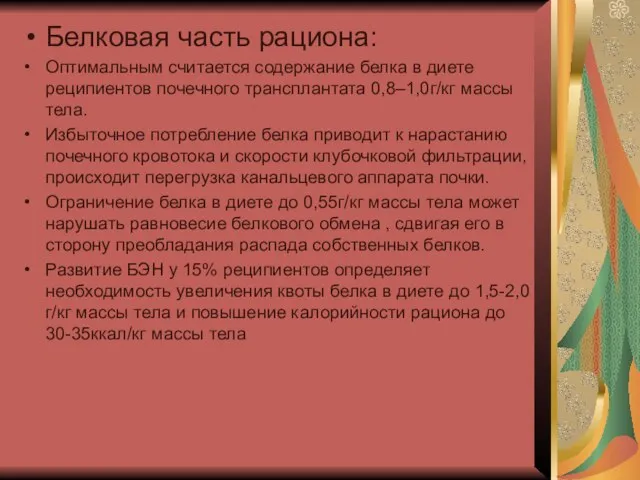 Белковая часть рациона: Оптимальным считается содержание белка в диете реципиентов почечного трансплантата