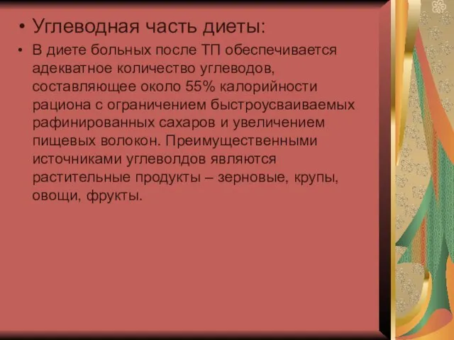 Углеводная часть диеты: В диете больных после ТП обеспечивается адекватное количество углеводов,