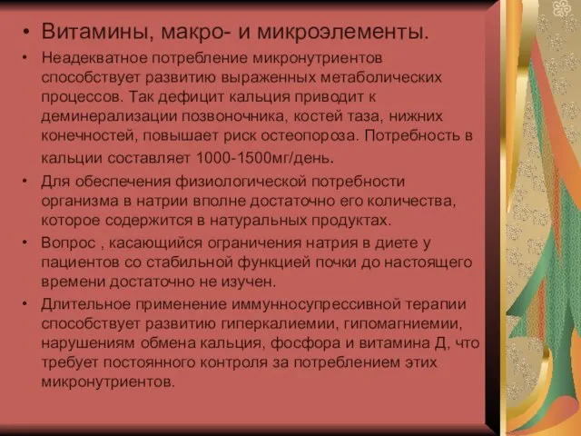 Витамины, макро- и микроэлементы. Неадекватное потребление микронутриентов способствует развитию выраженных метаболических процессов.