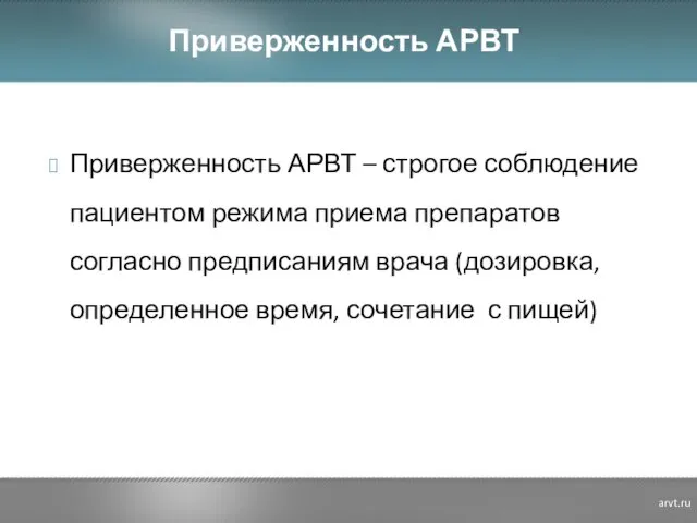 Приверженность АРВТ – строгое соблюдение пациентом режима приема препаратов согласно предписаниям врача