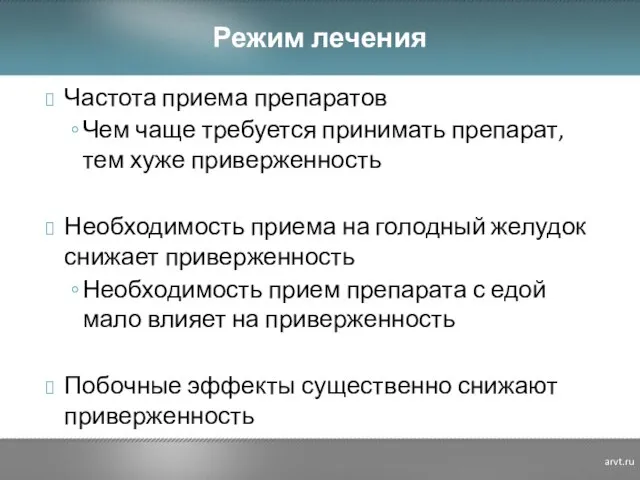 Режим лечения Частота приема препаратов Чем чаще требуется принимать препарат, тем хуже