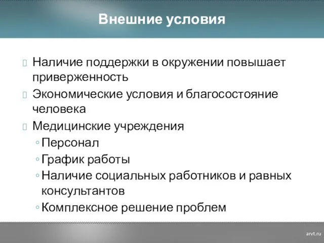 Внешние условия Наличие поддержки в окружении повышает приверженность Экономические условия и благосостояние