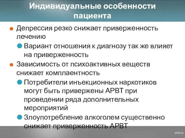 Индивидуальные особенности пациента Депрессия резко снижает приверженность лечению Вариант отношения к диагнозу