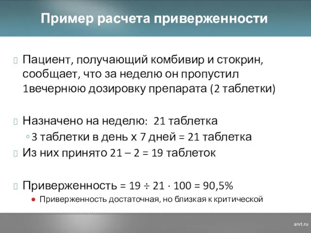 Пример расчета приверженности Пациент, получающий комбивир и стокрин, сообщает, что за неделю