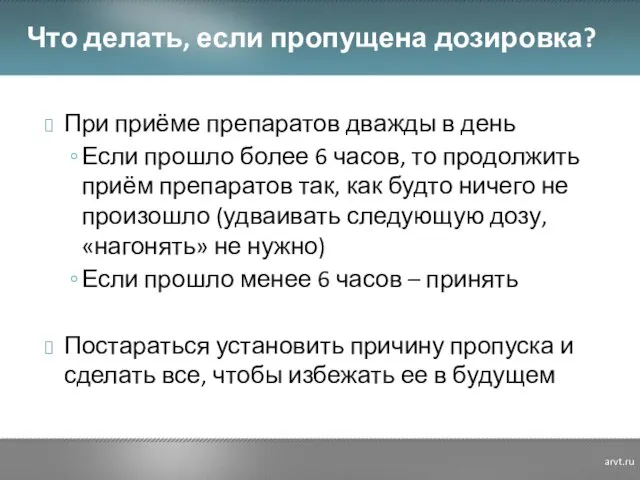 При приёме препаратов дважды в день Если прошло более 6 часов, то