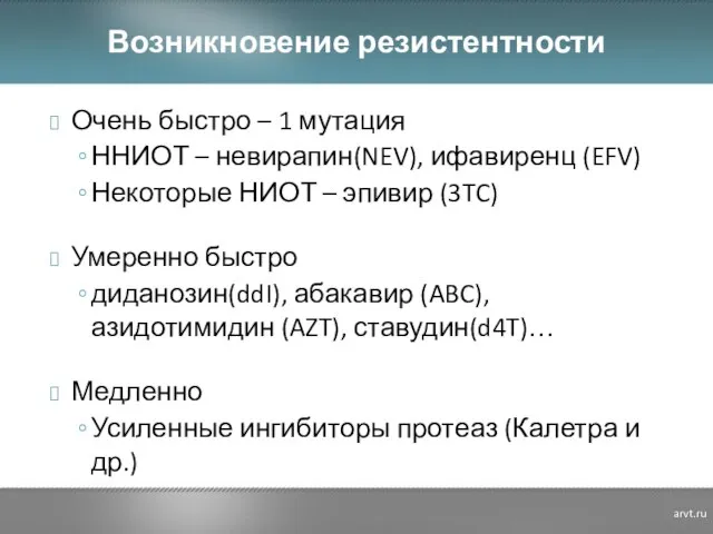 Возникновение резистентности Очень быстро – 1 мутация ННИОТ – невирапин(NEV), ифавиренц (EFV)