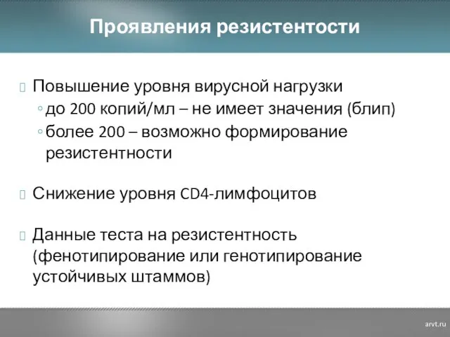 Проявления резистентости Повышение уровня вирусной нагрузки до 200 копий/мл – не имеет