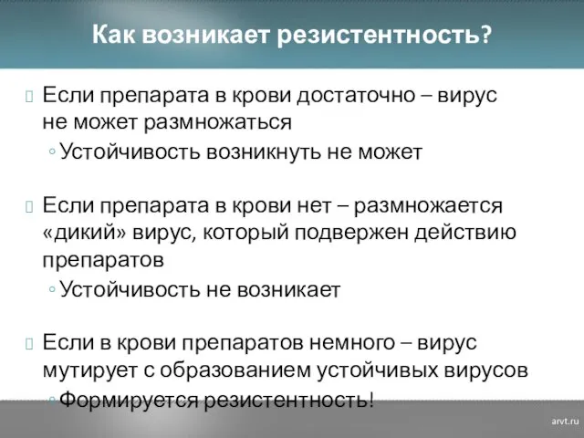 Как возникает резистентность? Если препарата в крови достаточно – вирус не может