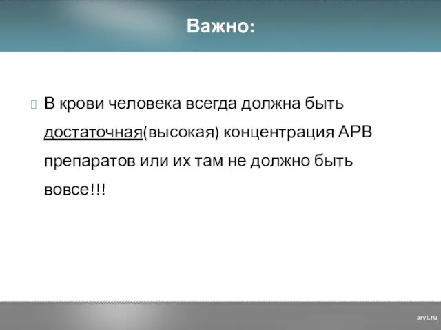 В крови человека всегда должна быть достаточная(высокая) концентрация АРВ препаратов или их