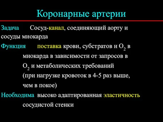 Коронарные артерии Задача Сосуд-канал, соединяющий аорту и сосуды миокарда Функция поставка крови,