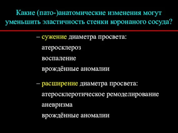 Какие (пато-)анатомические изменения могут уменьшить эластичность стенки коронаного сосуда? – сужение диаметра