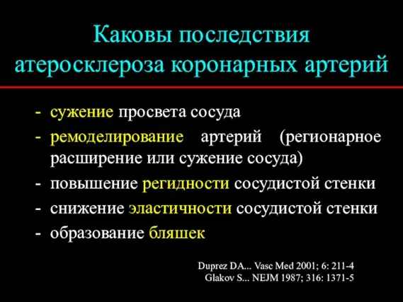 Каковы последствия атеросклероза коронарных артерий сужение просвета сосуда ремоделирование артерий (регионарное расширение