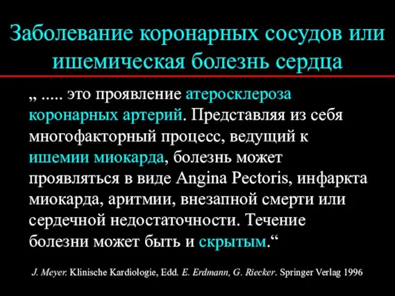 „ ..... это проявление атеросклероза коронарных артерий. Представляя из себя многофакторный процесс,