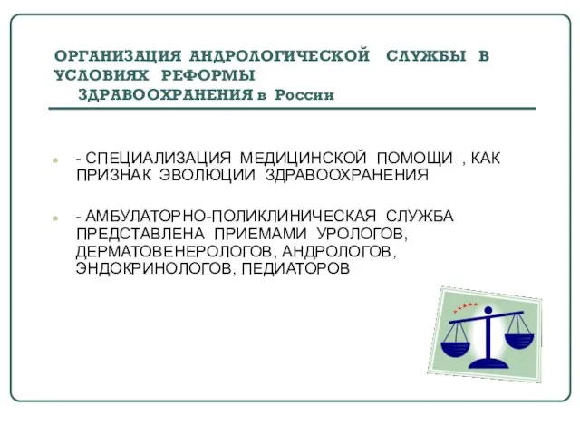 ОРГАНИЗАЦИЯ АНДРОЛОГИЧЕСКОЙ СЛУЖБЫ В УСЛОВИЯХ РЕФОРМЫ ЗДРАВООХРАНЕНИЯ в России - СПЕЦИАЛИЗАЦИЯ МЕДИЦИНСКОЙ