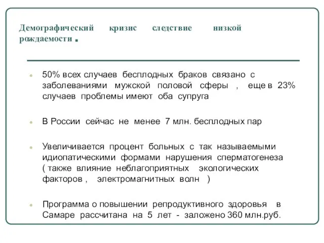 Демографический кризис следствие низкой рождаемости . 50% всех случаев бесплодных браков связано