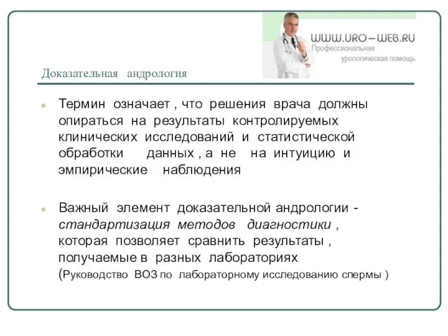 Доказательная андрология Термин означает , что решения врача должны опираться на результаты