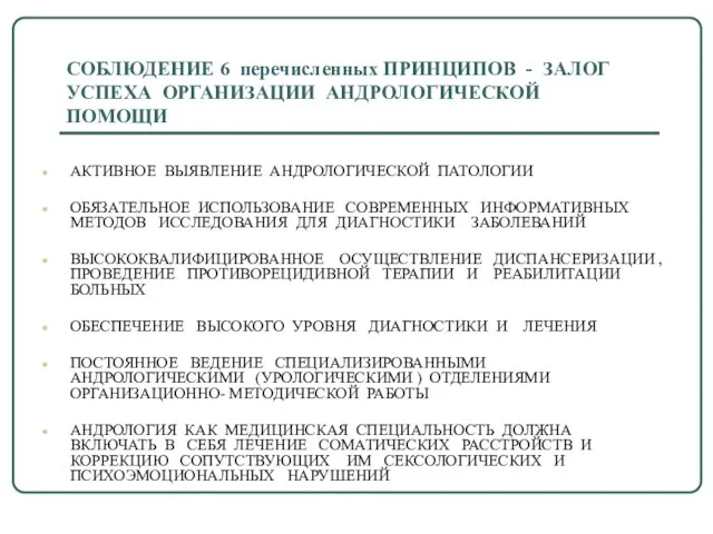 СОБЛЮДЕНИЕ 6 перечисленных ПРИНЦИПОВ - ЗАЛОГ УСПЕХА ОРГАНИЗАЦИИ АНДРОЛОГИЧЕСКОЙ ПОМОЩИ АКТИВНОЕ ВЫЯВЛЕНИЕ