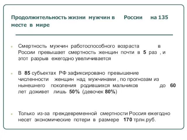 Продолжительность жизни мужчин в России на 135 месте в мире Смертность мужчин