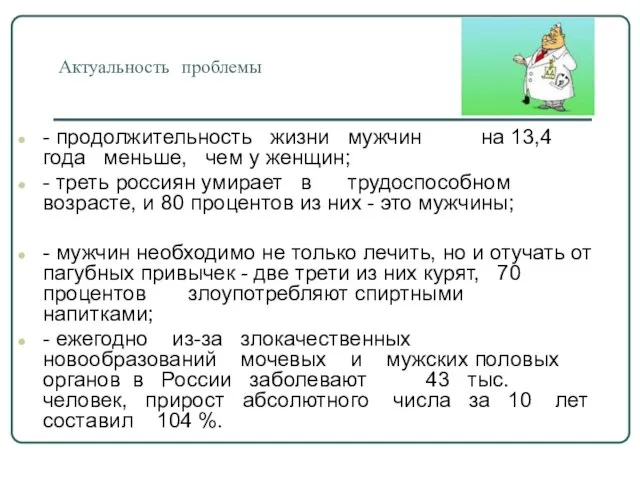 Актуальность проблемы - продолжительность жизни мужчин на 13,4 года меньше, чем у